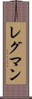 レグマン Scroll