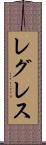 レグレス Scroll