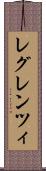 レグレンツィ Scroll