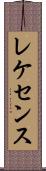 レケセンス Scroll