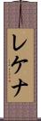 レケナ Scroll