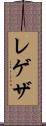 レゲザ Scroll