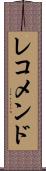 レコメンド Scroll