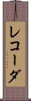 レコーダ Scroll