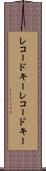 レコードキー Scroll