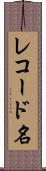 レコード名 Scroll