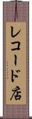 レコード店 Scroll