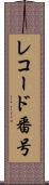 レコード番号 Scroll