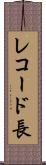 レコード長 Scroll