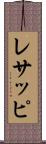 レサッピ Scroll