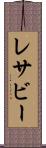 レサビー Scroll