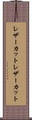 レザーカット Scroll