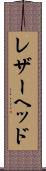 レザーヘッド Scroll