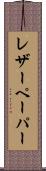 レザーペーパー Scroll