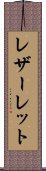 レザーレット Scroll