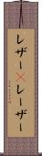 レザー(P) Scroll