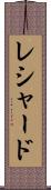 Reshard Scroll