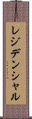 レジデンシャル Scroll