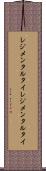 レジメンタルタイ Scroll