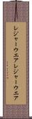 レジャーウエア Scroll