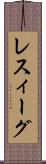 レスィーグ Scroll