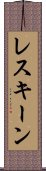 レスキーン Scroll