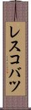 レスコバツ Scroll