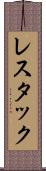 レスタック Scroll