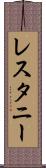 レスタニー Scroll