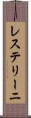 レステリーニ Scroll