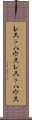 レストハウス Scroll