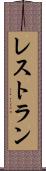 レストラン Scroll