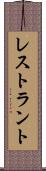 レストラント Scroll