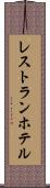 レストラン・ホテル Scroll