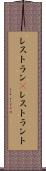 レストラン(P) Scroll