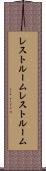 レストルーム Scroll