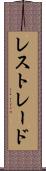 レストレード Scroll