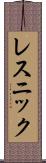 レスニック Scroll