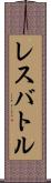 レスバトル Scroll