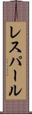 レスパール Scroll