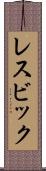 レスビック Scroll