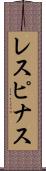 レスピナス Scroll