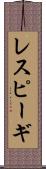 レスピーギ Scroll