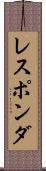 レスポンダ Scroll