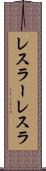 レスラー Scroll