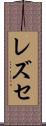 レズセ Scroll