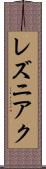 レズニアク Scroll