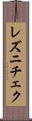 レズニチェク Scroll