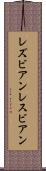 レズビアン Scroll