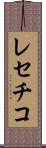 レセチコ Scroll